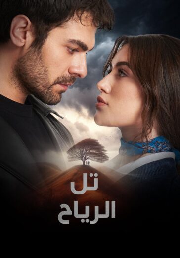 مسلسل تل الرياح الحلقة 155 مترجمة