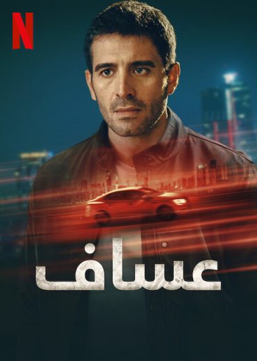 مسلسل عساف الموسم الاول الحلقة 2 مدبلجة